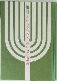 解説赤い鳥の本・「赤い鳥」童謡