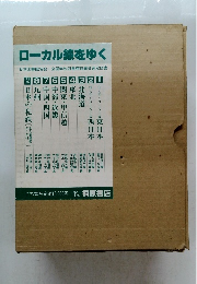 ローカル線をゆく