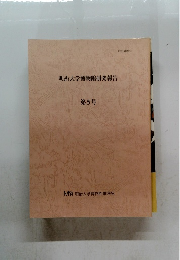 明治大学博物館研究報告 第5号