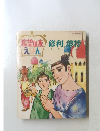 希望の友えほん　1972年5月号