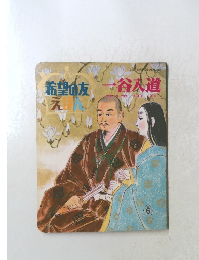 希望の友→谷道