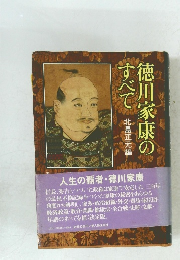 徳川家康のすべて