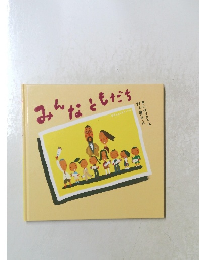 みんなともだち