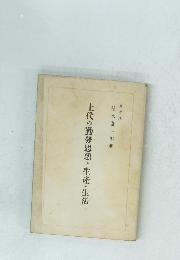 上代の勤勞思想と生産・生活