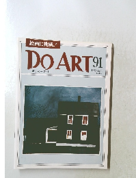 週刊ドゥー・アート ９１　1992年12月