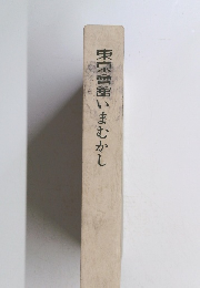 東京會舘いまむかし