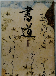 書道　I