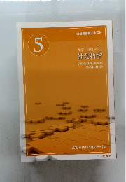 公務員講座テキスト 5　大卒・上級レベル 社会科学 COMPLETE SERIES