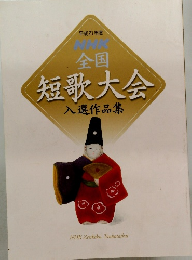 平成21年度 全国短歌大会 入選作品集