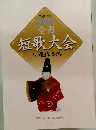 平成21年度 全国短歌大会 入選作品集