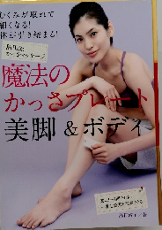魔法のかっさプレナート美脚&ボディ