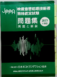 映像音響処理技術者資格認定試験 問題集 2023 年度版