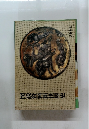 図説資料新世界史