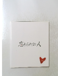 忘れられない人