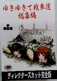 ゆきゆきて戦車道総集編