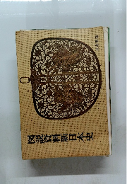 図説資料新日本史