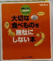 大切な食べものを無駄にしない本