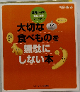 大切な食べものを無駄にしない本