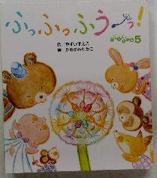 ふっふっふう~!