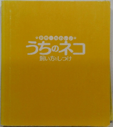 世界一かわ うちのネコ 飼い方としつけ