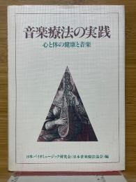 音楽療法の実践　心と体の健康と音楽