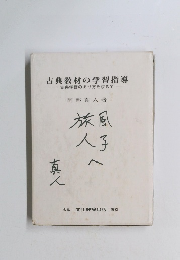 古典教材の学習指導  古典学習のあり方を求めて