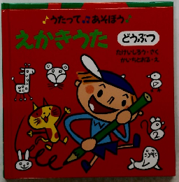 うたってあそぼう  えかきうた