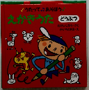 うたってあそぼう  えかきうた