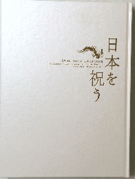 日本を祝う