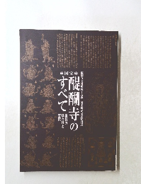 醍醐寺のすべて