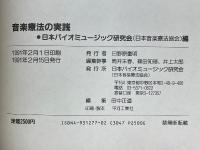 音楽療法の実践　心と体の健康と音楽