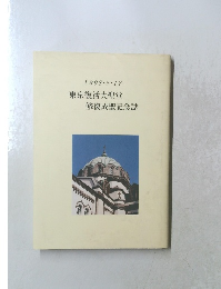 1998・5・17 東京復活大聖堂 修復成聖記念誌