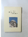 1998・5・17 東京復活大聖堂 修復成聖記念誌