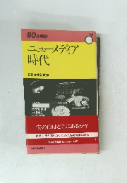 90分解説 ニューメディア時代