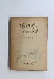 隅田川とその両岸