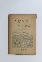 上野公園と その付近
