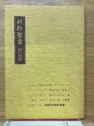 新約聖書　詩篇附