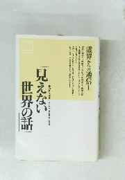 見えない世界の話　霊界からの通信　1