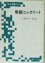 鉄筋コンクリート 近畿高校土木会編