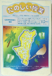 たのしい授業　12月号