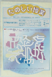 たのしい授業　2000年2月号