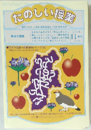 たのしい授業　2000年11月号