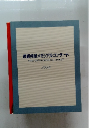 齊藤秀雄メモリアルコンサート HIDEO SAITOH MEMORIAL CONCERT 1984