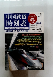 中国鉄道 時刻表2020-21　冬