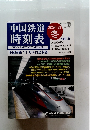 中国鉄道 時刻表2020-21　冬