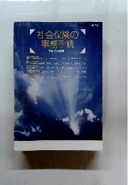 社会保険の事務手続