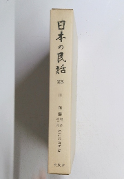 日本の民話　23　日向篇