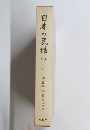 日本の民話　23　日向篇