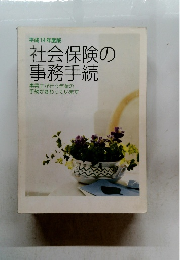 平成14年度版 社会保険の 事務手続 事業主が行う年金の 手続が変わっています