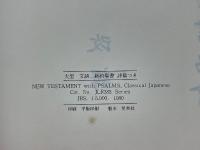 新約聖書　詩篇附